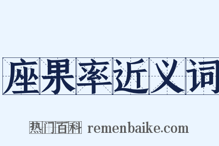 座果率近义词是什么意思的图片